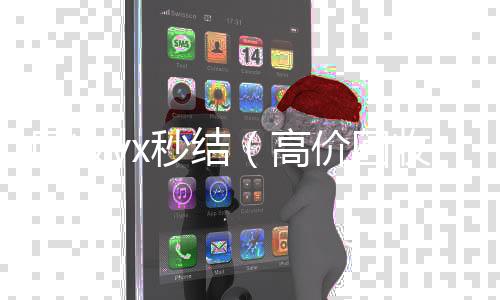 回收vx秒结24小时收微信（高价回收微信秒结平台）